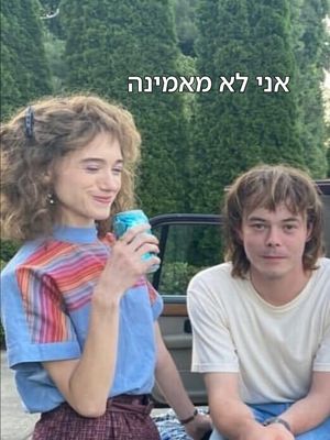 טיפ לדייט המושלם? להזמין גם את סטיב. #דבריםמוזרים #StrangerThings5 #סטיב #נטפליקס