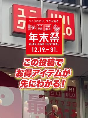 待ってました！#ユニクロ年末祭 は12/19(金)から、いよいよスタート🎊 みんなはどれをゲットする？投稿を友達にも共有して教えてあげてね👀 #UNIQLO #ユニクロ #ユニクロ2025 #スタッフコーデ  #冬コーデ #秋冬コーデ #sale  #ユニクロ購入品