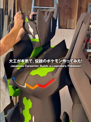 大工が本気で木製 #ジガルデ をつくってみた💪今にも動き出しそうな大迫力のジガルデを大工の@CHiPaさんが制作！Zygarde Complete Forme, brought to life by a Japanese carpenter🪵#ポケモン #Zygarde #Pokemon #Pokémon