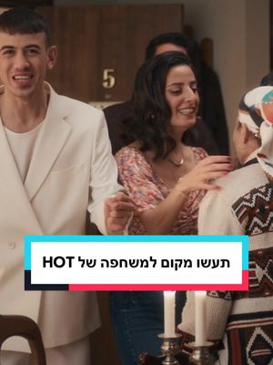 תעשו מקום למשפחה של HOT 🏡 זה מה שקורה כשכולם מגיעים לארוחת שישי בשולחן הכי ישראלי ❤️ HOT  הכי משלנו, הכי טלוויזיה