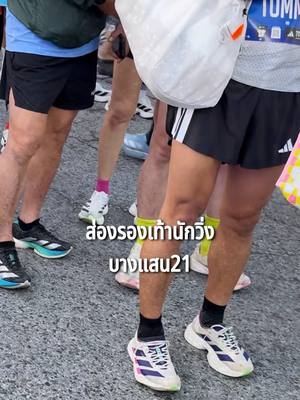 ส่องรองเท้าวิ่งในงานบางแสน21 ที่พา ADIDAS RUNNERS เข้าเส้นชัยได้สำเร็จ🏆⭐ #ADIDAS