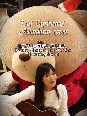 In honor of spending Christmas in China this year, thought I would cover @GEM鄧紫棋 ‘s Mandarin rendition of one of my fave xmas songs (ft. this adorable Santa bear in my hotel’s lobby)🧸🎄 I find it v cute that while the original English lyrics center on heartbreak and loss, the Mandarin version tells a happy, hopeful story of finding new love 🩵✨🫂 #lastchristmas #mandarin #cover #singing #china