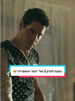 ״כשלוחצים זה לא יוצא״ 🤣  הצצה לפרק 3 של “זגורי אימפריה” 🤩🤭 היום בשעה 16:30 ב- HOT VOD | NEXT TV | HOT play ובשעה 22:00 ב- HOT3