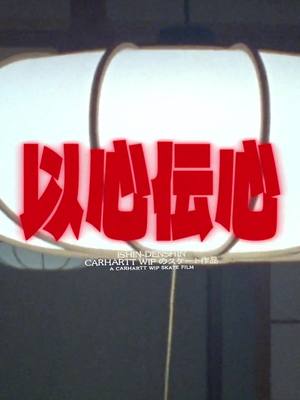 ‘Ishin Denshin’ A Carhartt WIP skate film, shot in Japan and directed by @bataaard  Premiering worldwide throughout January. Link in bio for dates and venues. Filmed & edited by Romain Batard. Featuring Willow Voges Fernandes, Tanner Burzinski, Kelly Ishihara, Kyonosuke Yamashita, Yuma Takei, Noah Mahieu, Amélien Foures, Eddie Cernicky, Raphael Langslow, Max Palmer, Eetu Toropainen. #carharttwip #carharttwipskateboarding