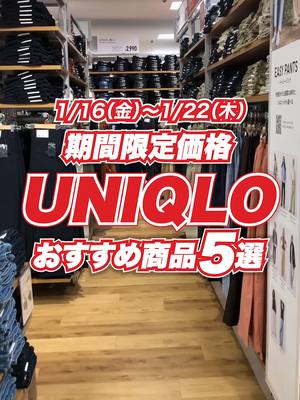 1月16日（金）からスタート！期間限定で#ユニクロ の「あの商品」や「この商品」がお得に買えちゃうチャンス！この機会を逃さないで！🉐 お得な期間は1月22日（木）まで！#UNIQLO #ユニクロ2026 #スタッフコーデ #ユニクロ購入品 #sale #商品紹介 #冬コーデ