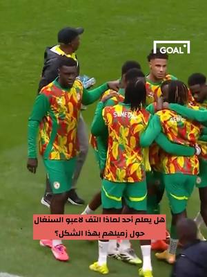 لم يسمحوا لأحد بالاقتراب 🤯 هل يعلم أحد لماذا التف لاعبو السنغال حول زميلهم بهذا الشكل قبل المباراة؟ 🤔🇸🇳 #AFCON2025