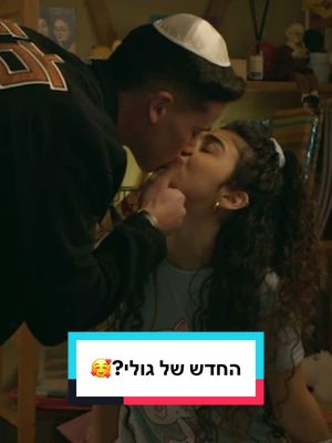 גולי מתאהבת ❤️🥰💋 עוד לא צפיתם בפרק 4 של #זגורי_אימפריה ?  כנסו ל-HOT VOD וספרו לנו מה חשבתם 🤭🤌🏼 @Hila Harush 