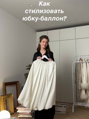 В блоге больше образов 🫶🏻#женскийстиль #парижскийстиль #баллон #юбкабаллон 