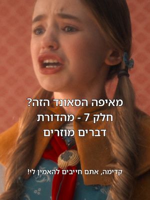 הולי 😭😭 #דבריםמוזרים #StrangerThings5 #מאיפההסאונדהזה #נטפליקס