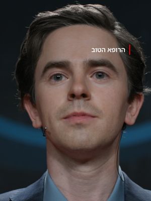 אנחנו כל כך גאים בו 🥹 #הרופאהטוב #Thegooddoctor #שוןמרפי #נטפליקס