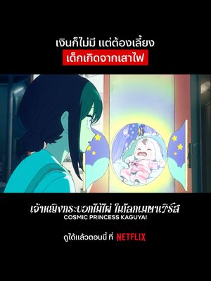 พี่ให้โอกาสหนูไปหาคนรวย #NetflixThailand #anime #CosmicPrincessKaguya #พากย์ไทย #เรื่องนี้ต้องดู #บันเทิงTikTok
