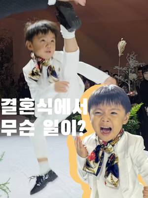 신시우 3세!! 레전드 화동 퍼포먼스!! #신시우 #신민철 #신부자 #화동 