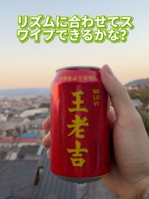 Waloviのリズム感 #王老吉 #爽快 #飲み物 #中華名物 #純天然 #美味しい