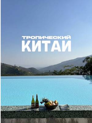 Такая получилась поездка в китайские тропики 🌴 Юньнань. Сишуанбаньна. Слоны в джунглях, солнце круглый год, манго и маракуйя на каждом шагу 🥭  Буддистские храмы, монахи и вайб, который неожиданно напомнил Таиланд 🪷 И один из самых масштабных ночных рынков, что я видел в Азии 🔥 Китай оказался гораздо разнообразнее, чем я думал. Отели где останавливался: • Xishuangbanna Jinghong Peng Hotel • Mengyuan Paradise Green Treasure Hotel • Atour Light Home Hotel (Gaozhuang) Сишуанбаньна это место, о котором пока почти не говорят. Сохрани, если ищешь новые локации в Азии. ✈️ @trip.pal_community @trip_moments_ru  #tripcom #tripmoments #xishuangbanna #китай #путешествие 