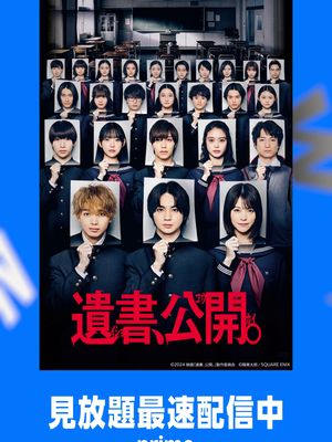 『遺書、公開。』見放題《最速》配信開始🏫 ある日、2年D組【序列】No.1の《姫山椿》が学内で自殺した。そして葬儀の次の日、クラス全員に姫山からの遺書が届く――。 #遺書公開 #吉野北人 #宮世琉弥 #志田彩良 #プライムビデオ