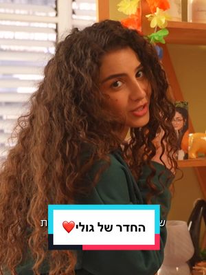ברוכים הבאים לחדר של גולי✨💄🫶🏼 מתרגשים לפרק 7 של #זגורי_אימפריה ?🪬 