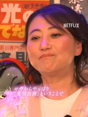 Netflix映画『This is I』に愛情出演をした藤原紀香さん（？）のお気持ちは…？💖 『スナック愛』企画本編はYouTubeにて公開！ #ThisisI #はるな愛 #友近 #Netflix #ネトフリ