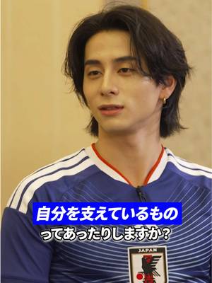 みんなが中村選手と菅原選手に聞いてみたいことを教えてー！ #サッカー日本代表 #スポーツ #日本代表 #最高の景色を 
