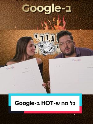 כל מה ש-HOT ב-Google ❤️‍🔥🔥 #זגורי_אימפריה רק ב-HOT @Chen Amsalem1 @Hila Harush @קובי מימון  