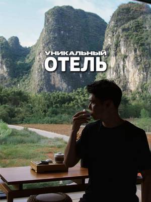Китай, о котором мало кто знает 🤔 Деревня Яншо — как будто нарисована кистью: горы, река, утренний туман и отель с видом, который невозможно забыть 💚 📍  @syyf_galleryhotel SYYF Gallery Yard Hotel, Yangshuo(Shili Gallery Yulong River) - бронировать удобно в приложении @trip 📱  Отправь тому, с кем хотел бы проснуться с таким видом 🏞️ ——— #китай #яншо #отель #природа #путешествие     