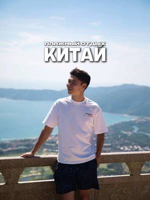 Пока все летят в Таиланд и Дубай - я решил проверить, как отдыхают в Китае 🇨🇳 А ты знал, что в Китае есть свои Гавайи? С белым песком, океаном и Ritz Carlton прямо на берегу 🤔 Залив Ялонг Бэй на острове Хайнань - место, где реально хочется просто жить медленнее 🌴 Отправь тому, с кем хочешь тут отдохнуть и сохрани, если тоже не ожидал такого от Китая 🔥 📍The Ritz-Carlton Sanya, Yalong Bay Бронировать удобно в @trip 📱 ——— #китай #хайнань #ритцкарлтон #отель #отдых    