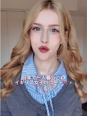 日本の優しい女の子たちのおかげで、私のファッションは本当に成長しました🥹✨ いつもアドバイスありがとう 🤍 気になるアイテムがあったら、コメントで気軽に聞いてね〜🫶🏻 - #livinginjapan #foreignerinjapan #イギリス人 #一人暮らし女子 #毎日コーデ 