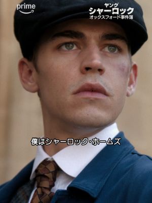 ガイ・リッチーが贈るPrime Original新シリーズ『ヤング･シャーロック ～オックスフォード事件簿～』 プライムビデオで独占配信中！