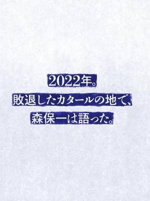 あの日から、すべては2026年のために。 さぁ、ともにいこう。 #最高の景色を 
