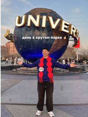 Вот сколько стоит день в одном из лучших парков мира 💵 Я съездил в Universal Beijing Resort и посчитал расходы. Спойлер: билеты в парк стоят дешевле, чем многие думают. За один день ты посещаешь несколько миров: ⚡ Гарри Поттер с Хогвартсом и Хогсмидом 💛 Мир Миньонов с парком из мультфильма  🤖 Трансформеры с аттракционом 108 км/ч 🦖 Мир Юрского Периода с огромными динозаврами 🐼 и единственная в мире зона Кунг-фу Панда А теперь цены на двоих: ✈️ Перелёт Алматы – Пекин – Алматы: $1080 🎟 Билеты в парк: $120 ⚡ Fast Pass (без очередей): $260 🍗 Обед в Three Broomsticks: $36 🏨 Номер в стиле миньонов в отеле при парке: $260 Итого: $1756 на двоих И главный бонус отеля это ранний вход в парк. Пока все стоят у ворот, ты гуляешь по почти пустому Хогсмиду. Увидеть Хогвартс без толп было круто. Если собираешься в Пекин, обязательно добавь это место в план. Сохраняй рилс и отправь тому, с кем поедешь пить сливочное пиво в Хогсмиде 🍺✨ 📍 Universal Beijing Resort 🔗 Бронировал через @trip ✈️ @trip_moments_ru #UniversalBeijingResort  #UniversalStudiosBeijing #Пекин #ЮниверсалПекин #ПаркРазвлечений  