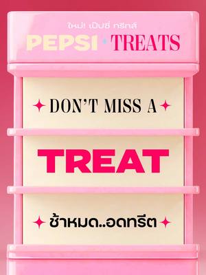 ลองกันยัง? 🫶 Pepsi Treats กลิ่นสตรอเบอร์รี แอนด์ ครีม 🍓🤍 ใครยังไม่ลองไปลองกัน! ระวัง!! ช้าหมด อดทรีต 👀 #เป๊ปซี่ทรีทส์  #โมเมนต์ดีดีที่ควรถูกทรีต 