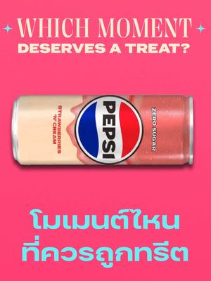 จะโมเมนต์ไหน ก็ทรีตได้หมด ไม่สนใคร 🩷🤍   ฉลองให้กับทุกโมเมนต์ดีๆ ที่ควรถูกทรีตด้วยกัน แล้ววันนี้ คุณอยากฉลองให้โมเมนต์ไหนกันบ้างง? #เป๊ปซี่ทรีทส์  #โมเมนต์ดีดีที่ควรถูกทรีต 