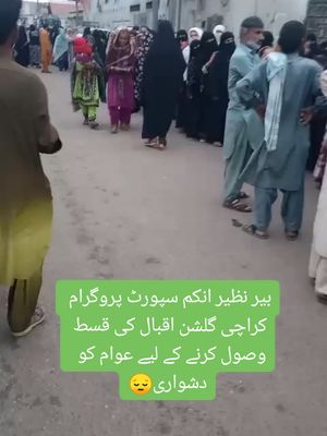بیر نظیر انکم سپورٹ پروگرام کراچی گلشن اقبال کی قسط وصول کرنے کے لیے عوام کو اتنی دشواری ہوتی ہے کہ انہیں لمبی قطاروں میں لگنا ہوتا ہے رات تین بجے سے یہ لوگ ائے ہوئے ہیں لیکن حکومت کی طرف سے ان لوگوں کو کوئی سہولت نہیں ملی#bisp #Sind#people#problems#government