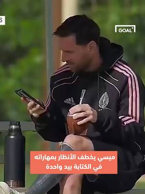 حتى في أبسط الأشياء… ميسي يُبهر العالم ✨ مهارة غريبة تشعل السوشيال 📱🔥