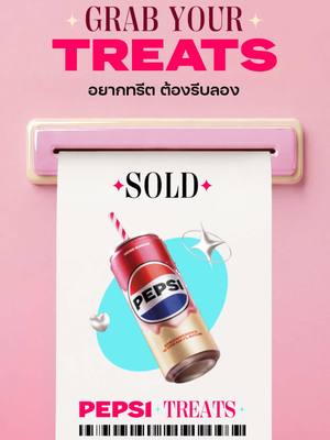อยากโดน Treat … ต้องลอง Try!! มาลอง Pepsi Treats รสชาติหวานนุ่ม  กลิ่นสตรอเบอร์รี แอนด์ ครีม อย่าลืม!! หยิบใส่ตะกร้า 🛒  #เป๊ปซี่ทรีทส์  #โมเมนต์ดีดีที่ควรถูกทรีต