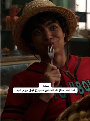 أكل الأخضر واليابس 😂 📺: ONE PIECE: Season 2 #OnePiece #ون_بيس