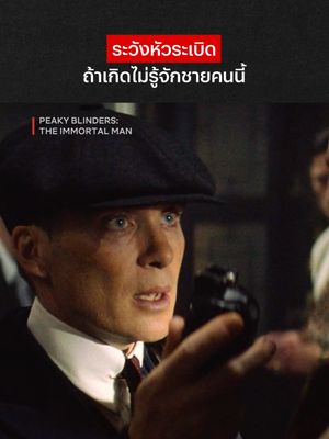 อย่ามาซ่าในถิ่นเจ้าพ่อ #NetflixThailand #PeakyBlinders #PeakyBlindersTheImmortalMan #cillianmurphy #พากย์ไทย #เรื่องนี้ต้องดู #บันเทิงTikTok