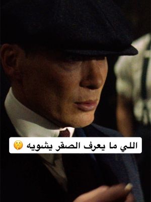 درس: لا تسأل من هو تومي شيلبي 🔥 📺: Peaky Blinders: The Immortal Man #نتفلكس #نتفليكس #أفلام_نتفليكس #PeakyBlindersTheImmortalMan 