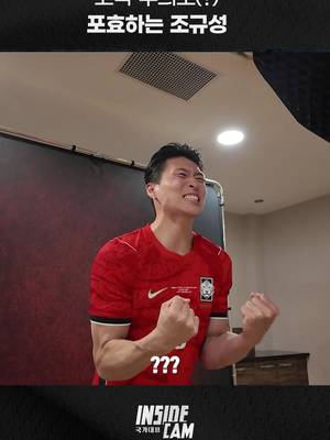 조규성의 포효(?) 팬 여러분 볼륨 낮춰주세요~