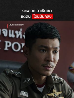 โดนปั่นเองถึงกับเสียอาการ #NetflixThailand #เส้นตายสายลวง #ท็อปทศพล #เปาวลี #เรื่องนี้ต้องดู #บันเทิงTikTok