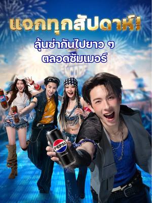 แจกใหญ่! แจกจริง! แค่ส่งรหัสใต้ฝา,ห่วง ลุ้นเลย! #PEPSISUMMERENCORE #เป๊ปซี่ซัมเมอร์นี้ซ่าไม่จบ #เป๊ปซี่ซ่าหน่อยมั้ย 