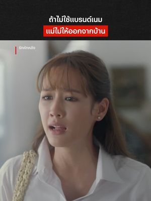กระเป๋าต้องแพงไว้ก่อน มีเงินมั้ยค่อยว่ากัน #NetflixThailand #รักหักหลัง #พายรินรดา #ครอบครัว #หนังไทย #เรื่องนี้ต้องดู #บันเทิงTikTok