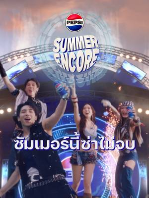 ซ่าไม่จบกับเป๊ปซี่ เปิดซ่าแล้วไปกันต่อ! ซัมเมอร์นี้ซ่าไม่จบ #PEPSISUMMERENCORE #เป๊ปซี่ซัมเมอร์นี้ซ่าไม่จบ #เป๊ปซี่ซ่าหน่อยมั้ย #PEPSIxอ๊ะเบลอองจั๋ง