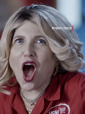 ויעמוד עם ישראל בסופר ארבעים שנה #פסחשמח #קופהראשית #כוכבה #נטפליקס