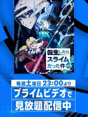 『 #転生したらスライムだった件 』第4期 #プライムビデオで見放題配信中#アニメ #anime #プライムビデオ