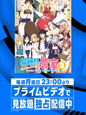 『 #異世界のんびり農家 ２』プライムビデオで見放題《独占》配信中 #プライムビデオで見放題配信中 #アニメ #anime #プライムビデオ