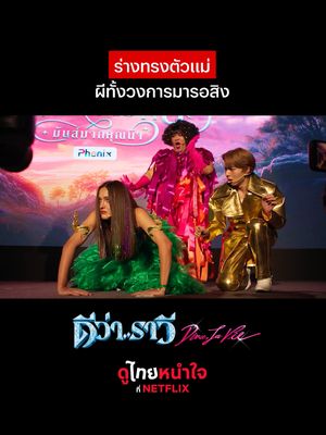 หลังๆ ผีเริ่มแปลกๆ ละ #NetflixThailand #ดีว่าราวี #ดูไทยหนำใจที่Netflix #nunew #ดูให้สุดวันหยุดยาว #เรื่องนี้ต้องดู #บันเทิงTikTok