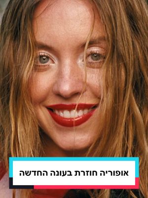 ⁨	מוכנים לזה? אופוריה חוזרת בעונה חדשה😱✨ חבילת HBO Max ב-HOT ללקוחות HOT VOD  4 חודשים עלינו 💪🏼   *בכפוף לתקנון, לינק בביו 