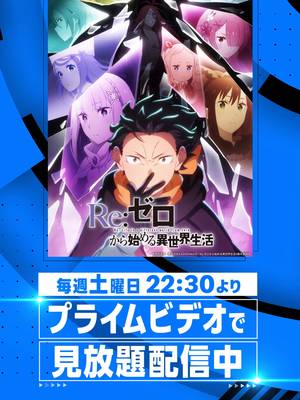『Re:ゼロから始める異世界生活』4th season #プライムビデオで見放題配信中 #リゼロ #rezero #アニメ #anime #プライムビデオ