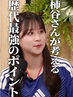 EP.3🎙️みんなが思う歴代最強の要因を教えてー！ #サッカー日本代表 #スポーツ  #日本代表 #最高の景色を  @八木沙季 