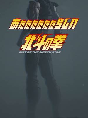 ケンシロウが画面を割ってくる件について。新アニメ『#北斗の拳』毎週土曜AM1時から、 #プライムビデオ で世界独占配信中.ᐟ .ᐟ